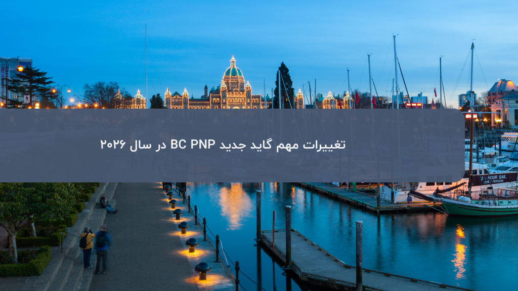 تغییرات جدید BC PNP 2026