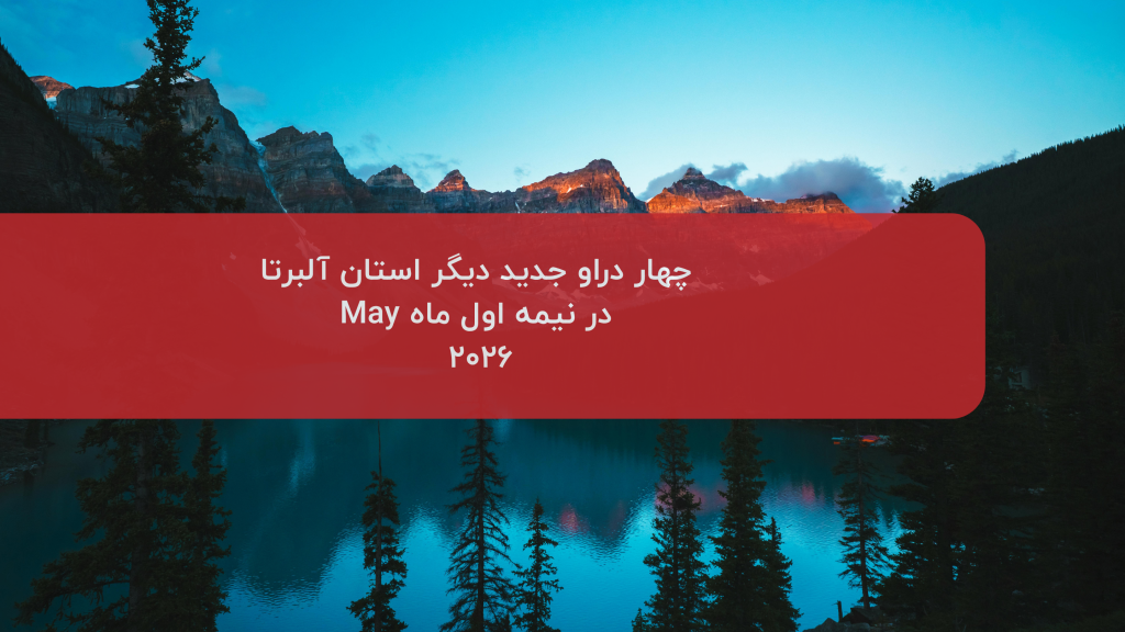 دراوهای استان آلبرتا در نیمه اول ماه می 2026