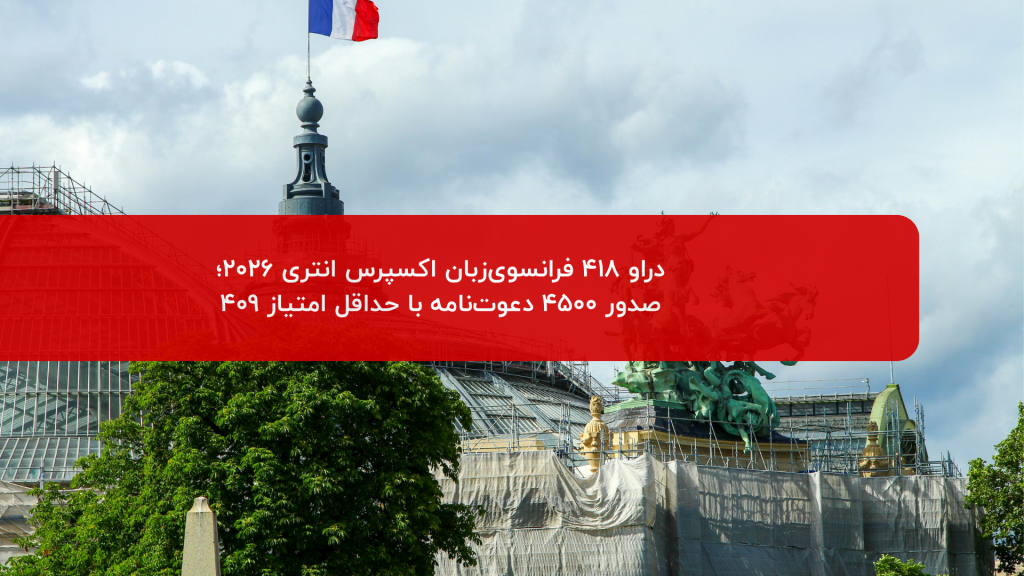 دراو 418 فرانسوی زبان اکسپرس انتری 2026