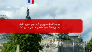 دراو 418 فرانسوی زبان اکسپرس انتری 2026