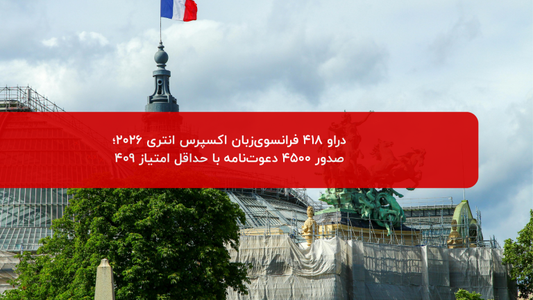 دراو 418 فرانسوی زبان اکسپرس انتری 2026