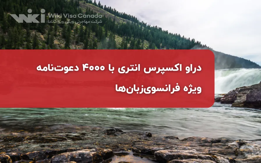 دراو اکسپرس انتری با 4000 دعوت‌نامه ویژه فرانسوی‌زبان‌ها