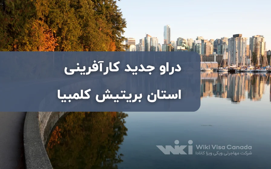 دراو جدید کارآفرینی استان بریتیش کلمبیا – ۵ می ۲۰۲۶
