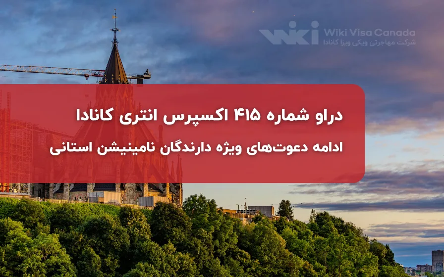 دراو شماره 415 اکسپرس انتری کانادا؛ ادامه دعوت‌های ویژه دارندگان نامینیشن استانی