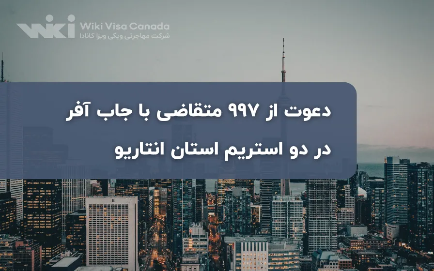 دعوت از 997 متقاضی با جاب آفر در دو استریم استان انتاریو