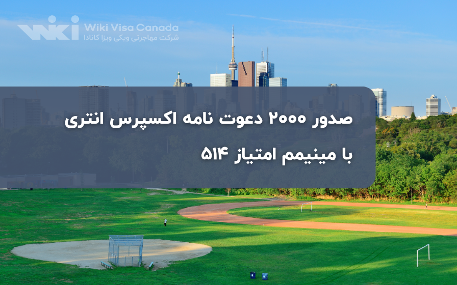 صدور 2000 دعوت نامه اکسپرس انتری با مینیمم امتیاز 514