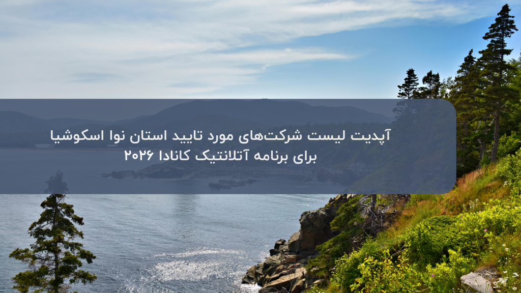 لیست شرکت‌های مورد تایید استان نوا اسکوشیا