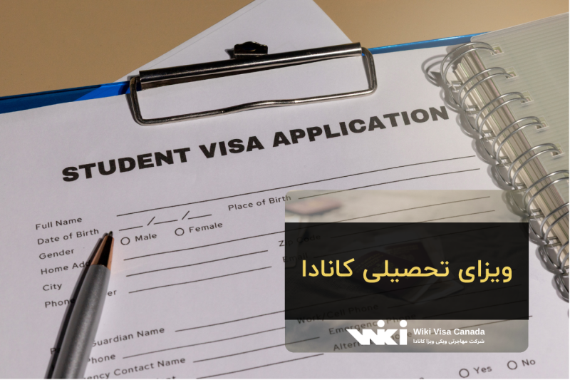 ویزای تحصیلی کانادا