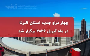 چهار دراو جدید استان آلبرتا در ماه آپریل ۲۰۲۶ برگزار شد
