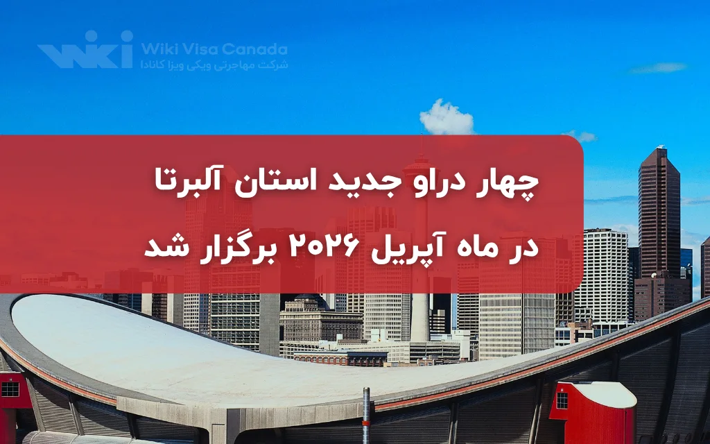 چهار دراو جدید استان آلبرتا در ماه آپریل ۲۰۲۶ برگزار شد