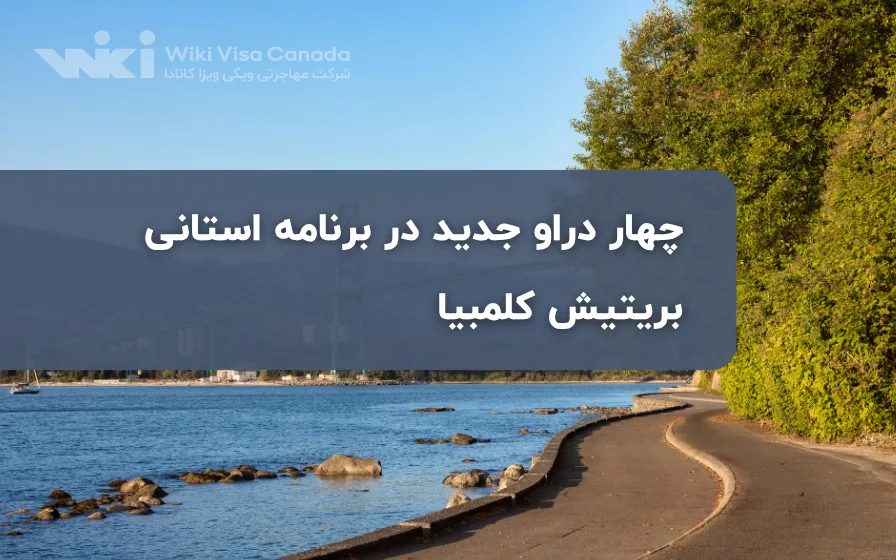 چهار دراو جدید در برنامه استانی بریتیش کلمبیا