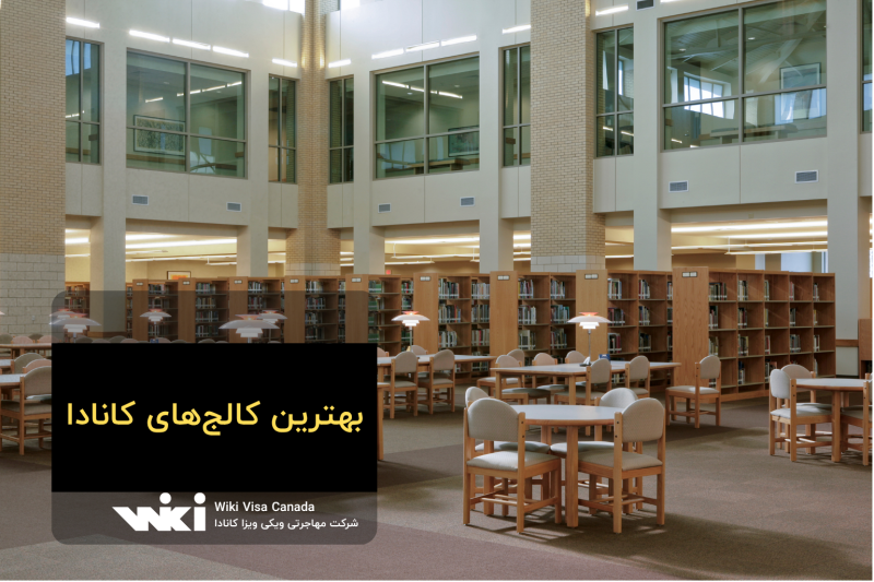 بهترین کالج‌های کانادا