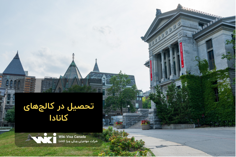 تحصیل در کالج های کانادا
