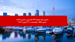 دراو شماره ۴۱۹ اکسپرس انتری