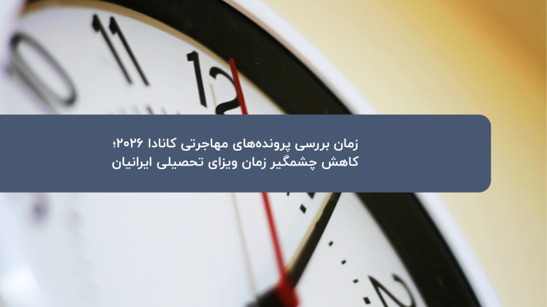 زمان بررسی پرونده‌های مهاجرتی کانادا 2026
