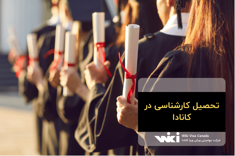 تحصیل کارشناسی در کانادا
