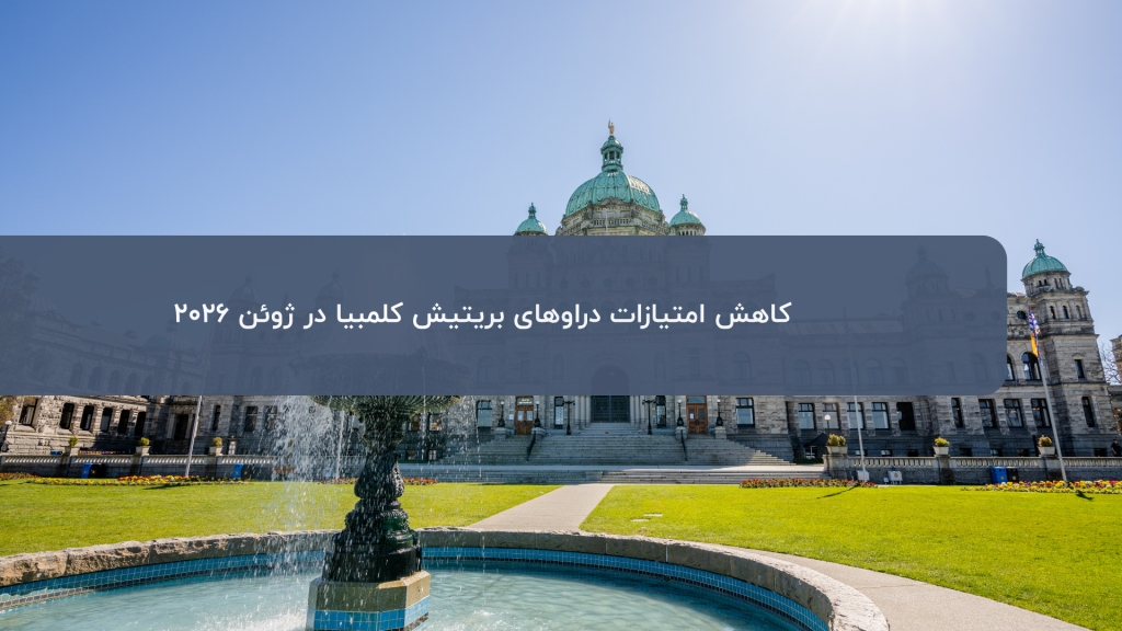 کاهش امتیازات دراو بریتیش کلمبیا
