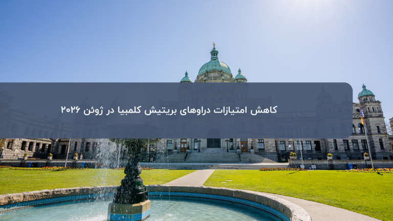 کاهش امتیازات دراو بریتیش کلمبیا