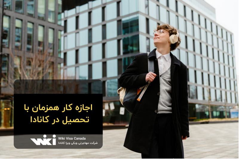 اجازه کار همزمان با تحصیل در کانادا