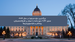 بزرگ‌ترین دراو منیتوبا در سال ۲۰۲۶؛ صدور ۲,۱۴۶ دعوت‌نامه با تمرکز بر فارغ‌التحصیلان، پزشکان و فرانسوی‌زبان‌ها