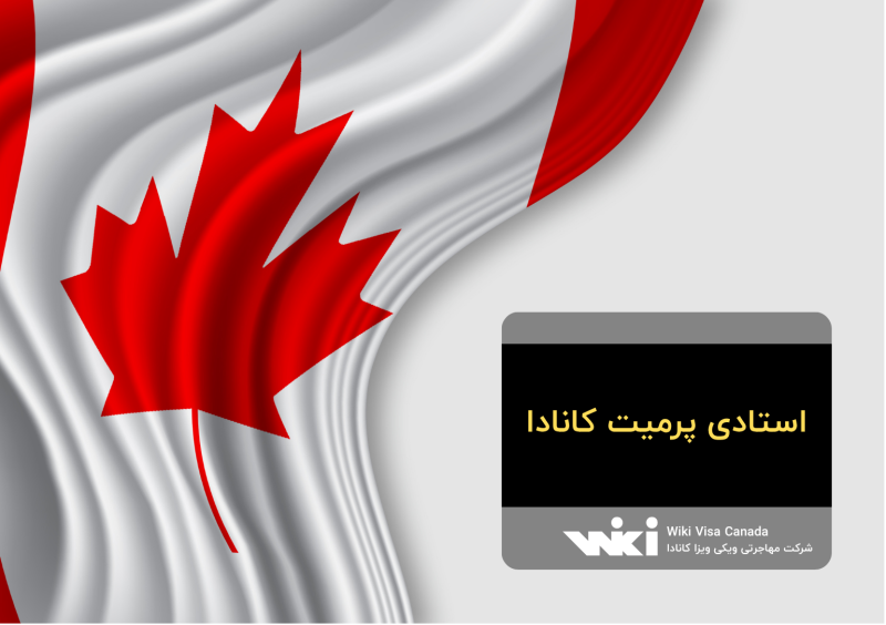استادی پرمیت کانادا