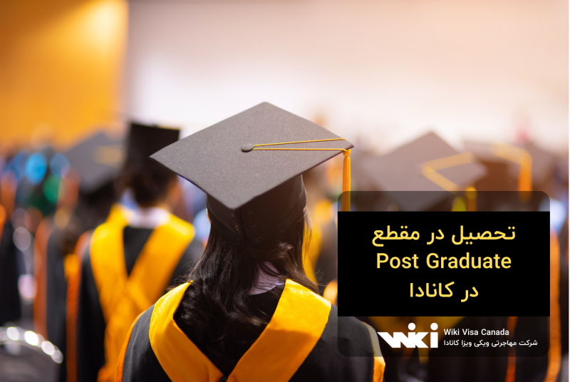 تحصیل در مقطع Post Graduate در کانادا