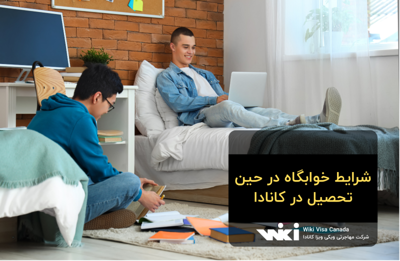 شرایط خوابگاه در حین تحصیل در کانادا
