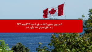 دراو ۴۲۴ اکسپرس انتری کانادا