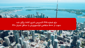 دراو ۴۲۵ اکسپرس انتری کانادا