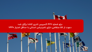 دراو ۴۲۷ اکسپرس انتری کانادا