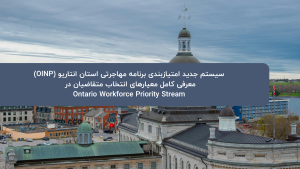 سیستم جدید امتیازبندی برنامه استان انتاریو