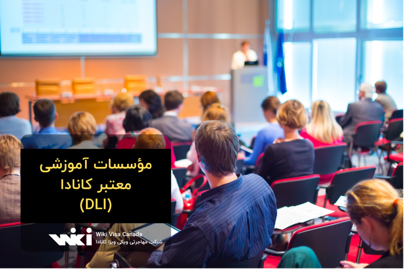 مؤسسات آموزشی معتبر کانادا (DLI)