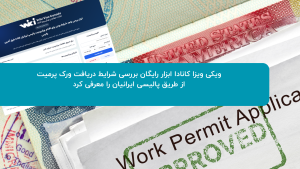ویکی ویزا کانادا ابزار رایگان بررسی شرایط دریافت ورک پرمیت از طریق پالیسی ایرانیان را معرفی کرد