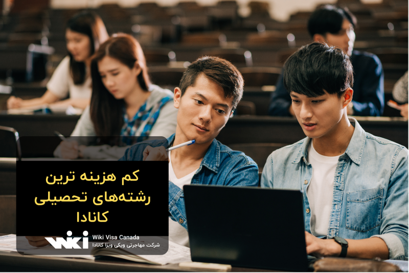کم هزینه ترین رشته‌های تحصیلی کانادا