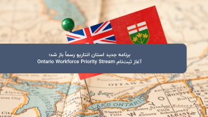 برنامه جدید استان انتاریو رسماً باز شد؛ آغاز ثبت‌نام Ontario Workforce Priority Stream