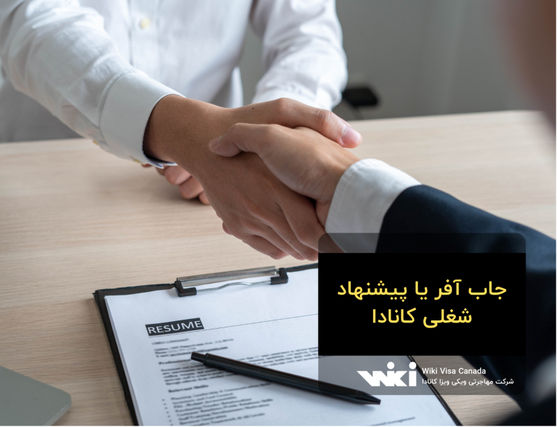 جاب آفر کانادا؛ شرایط، هزینه، روش دریافت و اعتبارسنجی Job Offer در سال ۲۰۲۶
