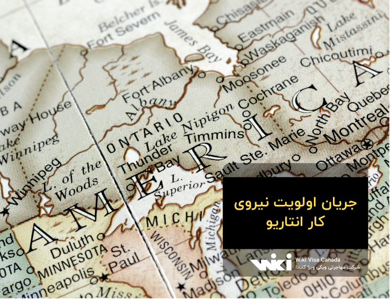 جریان اولویت نیروی کار انتاریو