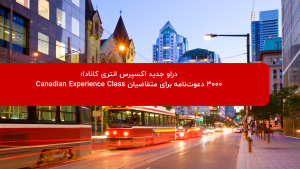 دراو اکسپرس انتری ۵ آگوست ۲۰۲۶