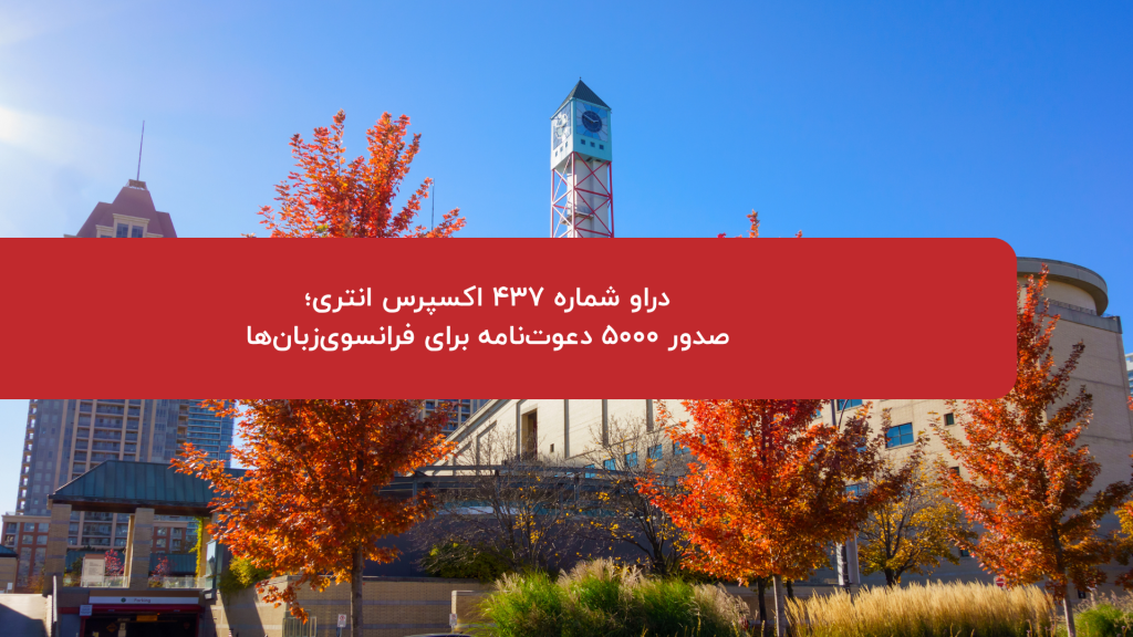 دراو شماره 437 اکسپرس انتری؛ صدور 5000 دعوت‌نامه برای فرانسوی‌زبان‌ها