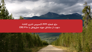 دراو شماره ۴۳۴ اکسپرس انتری کانادا؛ دعوت از مشاغل حوزه حملونقل با CRS 470
