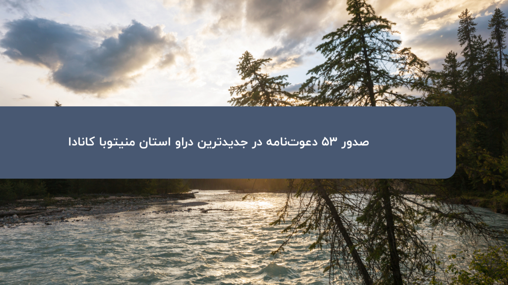 دراو منیتوبا دراو 13 آگوست 2026
