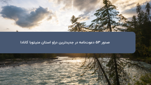 دراو منیتوبا دراو 13 آگوست 2026