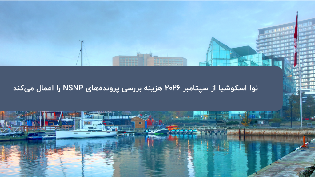 هزینه جدید NSNP نوا اسکوشیا از سپتامبر ۲۰۲۶