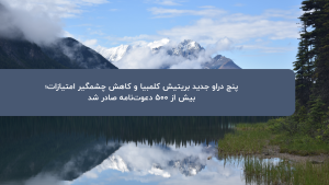 دراو بریتیش کلمبیا ۶ آگوست ۲۰۲۶