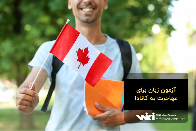 آزمون زبان برای مهاجرت به کانادا
