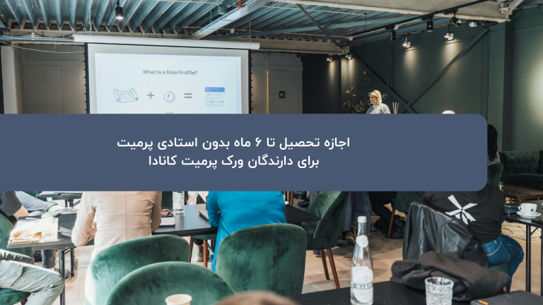 تحصیل بدون استادی پرمیت با ورک پرمیت کانادا