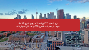 دراو شماره 439 برنامه اکسپرس انتری کانادا؛ دعوت از 2,000 متقاضی CEC با حداقل امتیاز 521