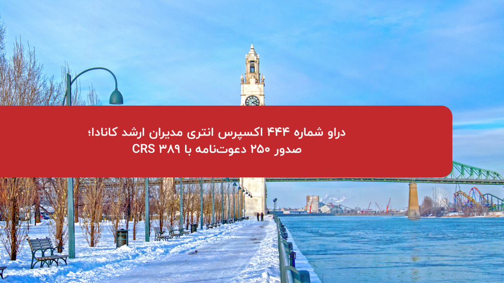 دراو شماره ۴۴۴ اکسپرس انتری مدیران ارشد کانادا؛ صدور ۲۵۰ دعوت‌نامه با CRS 389