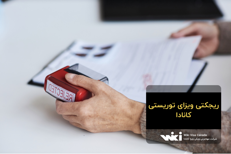 ریجکتی ویزای توریستی کانادا؛ دلایل، بررسی پرونده و اقدامات بعد از رد شدن