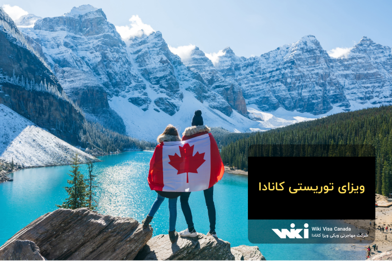 ویزای توریستی کانادا
